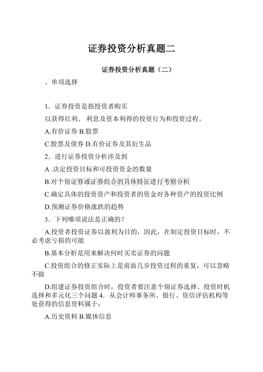 证券投资分析真题二.docx