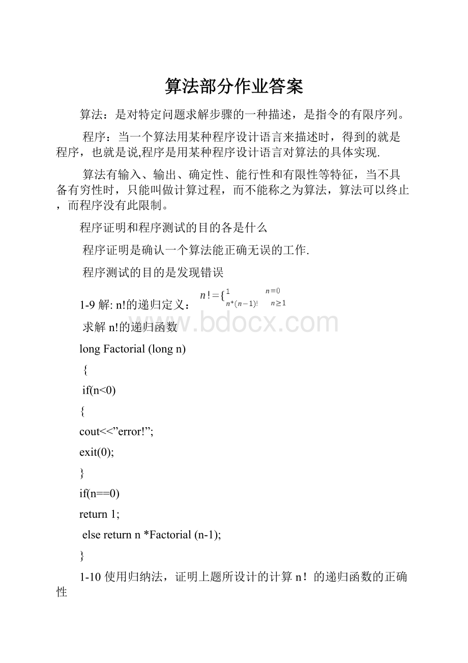 算法部分作业答案.docx