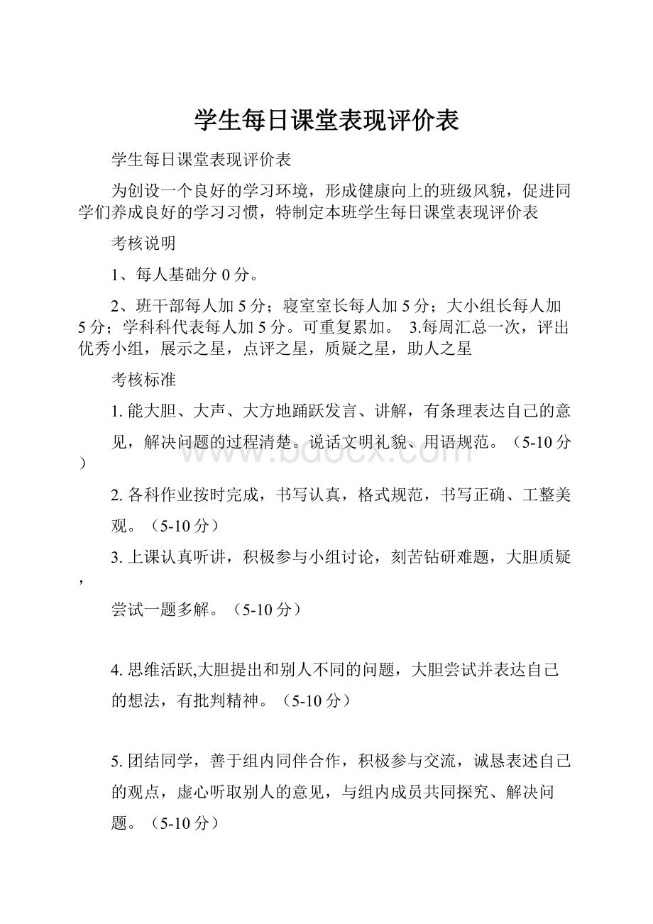 学生每日课堂表现评价表.docx