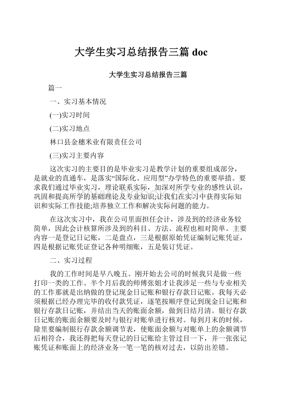 大学生实习总结报告三篇doc.docx_第1页