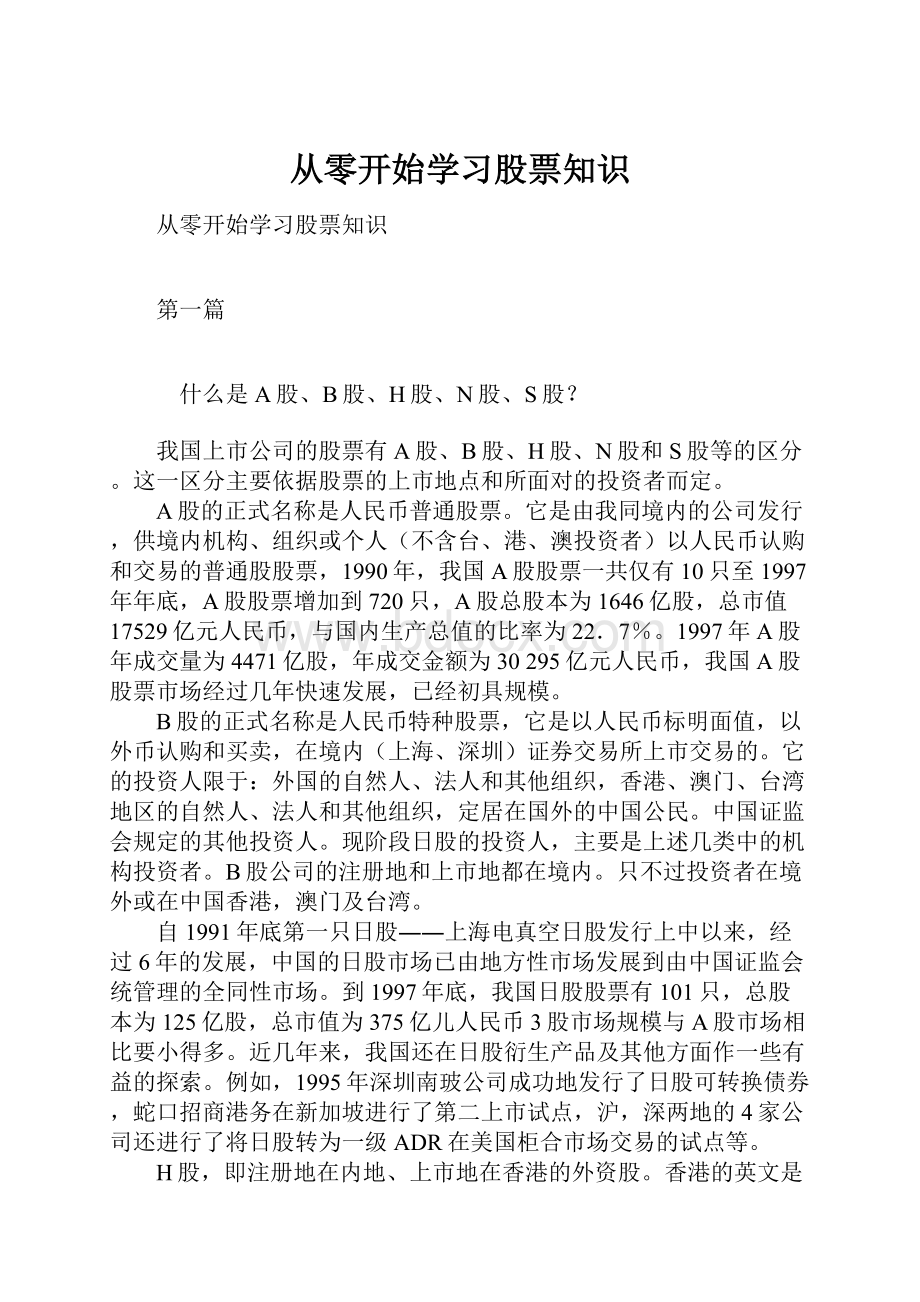 从零开始学习股票知识.docx