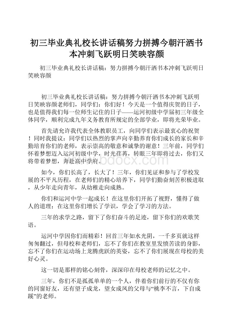 初三毕业典礼校长讲话稿努力拼搏今朝汗洒书本冲刺飞跃明日笑映容颜.docx_第1页