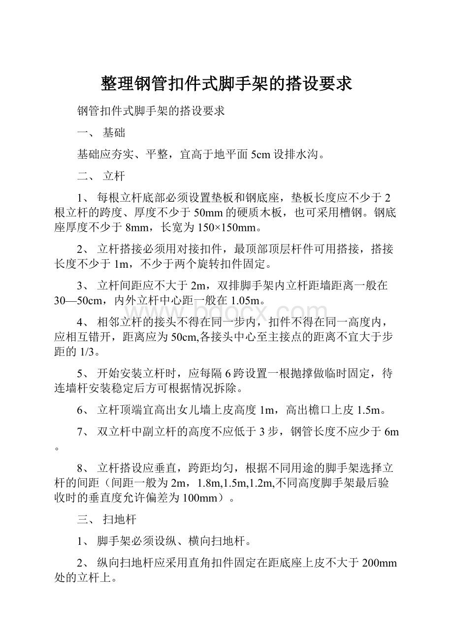 整理钢管扣件式脚手架的搭设要求.docx_第1页