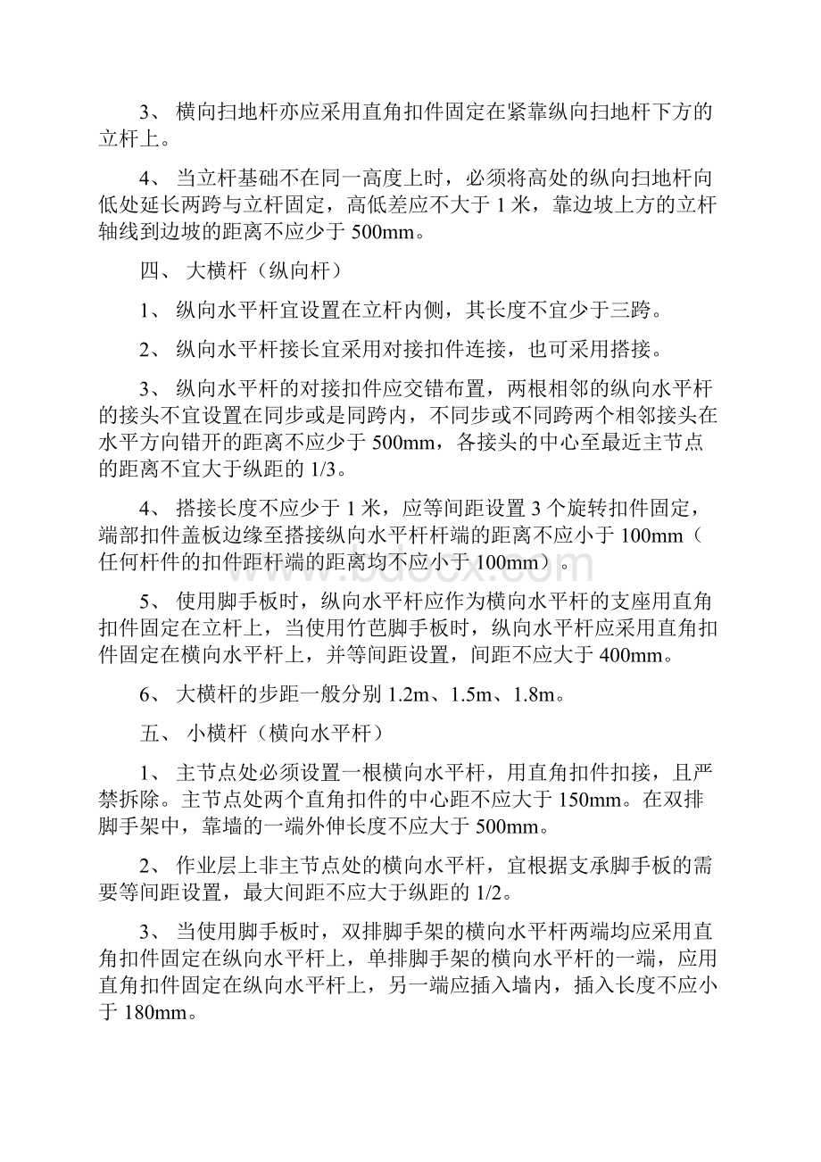 整理钢管扣件式脚手架的搭设要求.docx_第2页