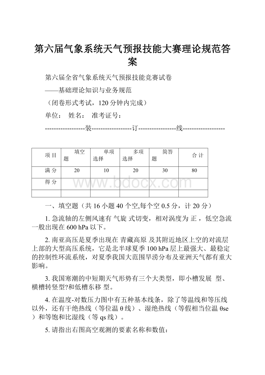 第六届气象系统天气预报技能大赛理论规范答案.docx_第1页