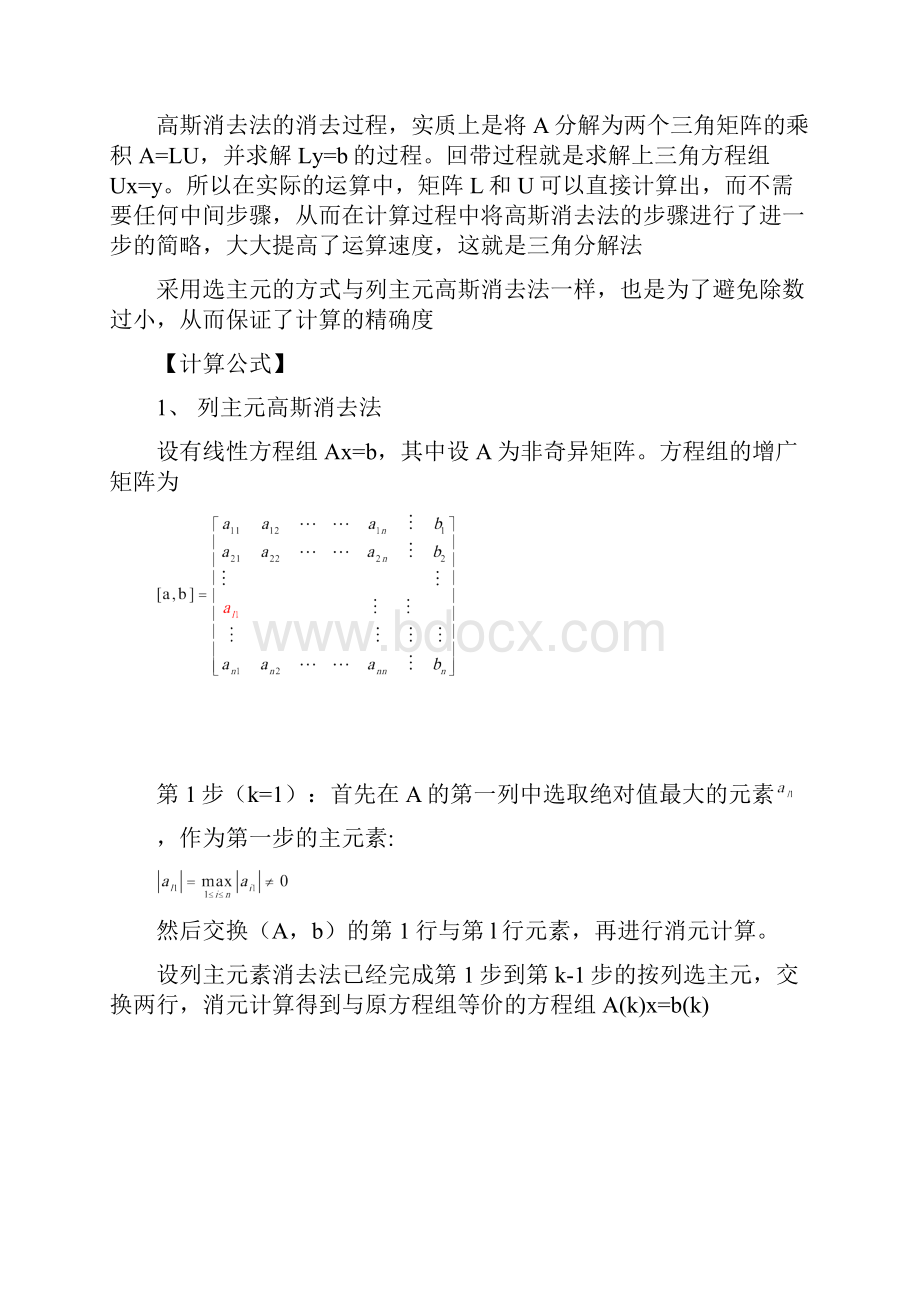 列主元高斯消去法和列主元三角分解法解线性方程.docx_第2页