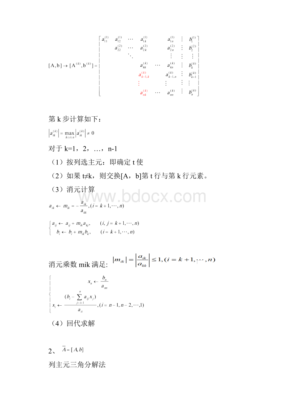 列主元高斯消去法和列主元三角分解法解线性方程.docx_第3页