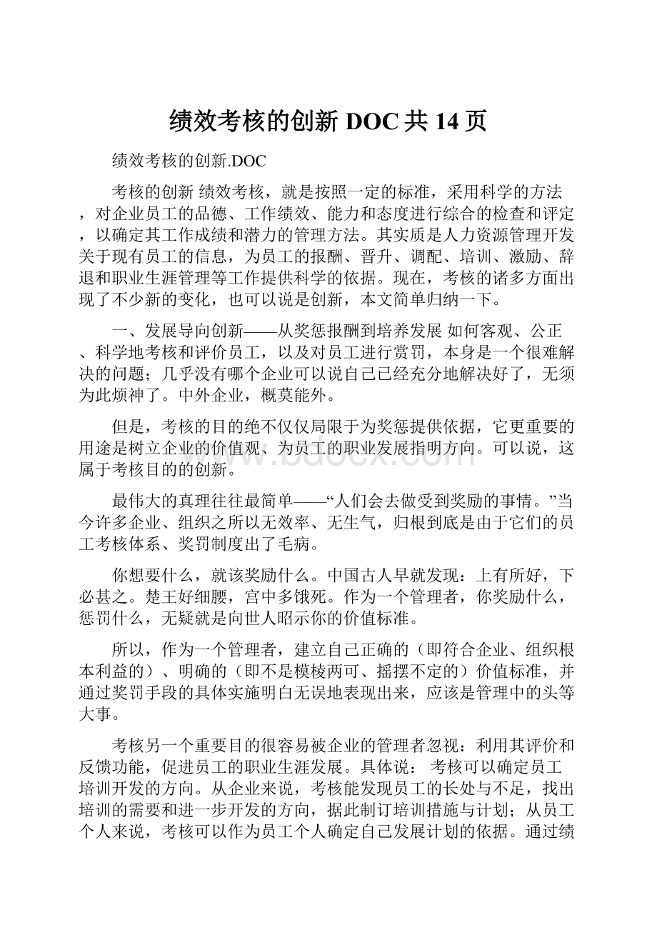 绩效考核的创新DOC共14页.docx_第1页