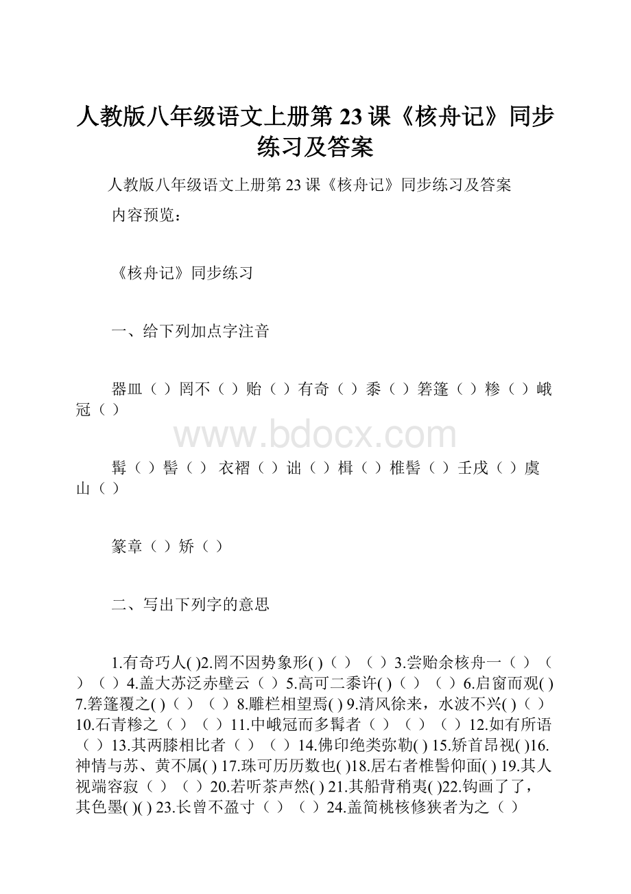 人教版八年级语文上册第23课《核舟记》同步练习及答案.docx