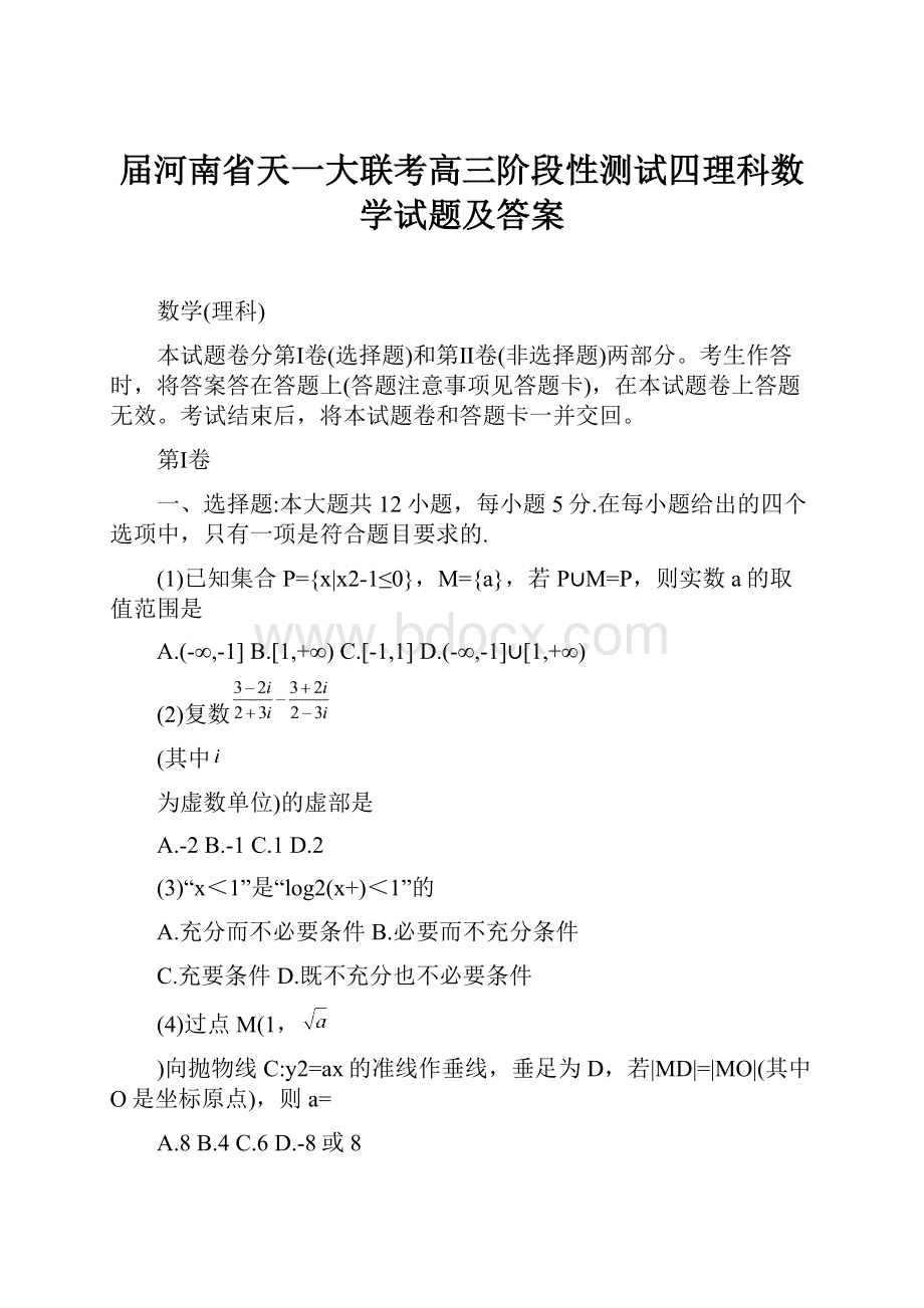 届河南省天一大联考高三阶段性测试四理科数学试题及答案.docx