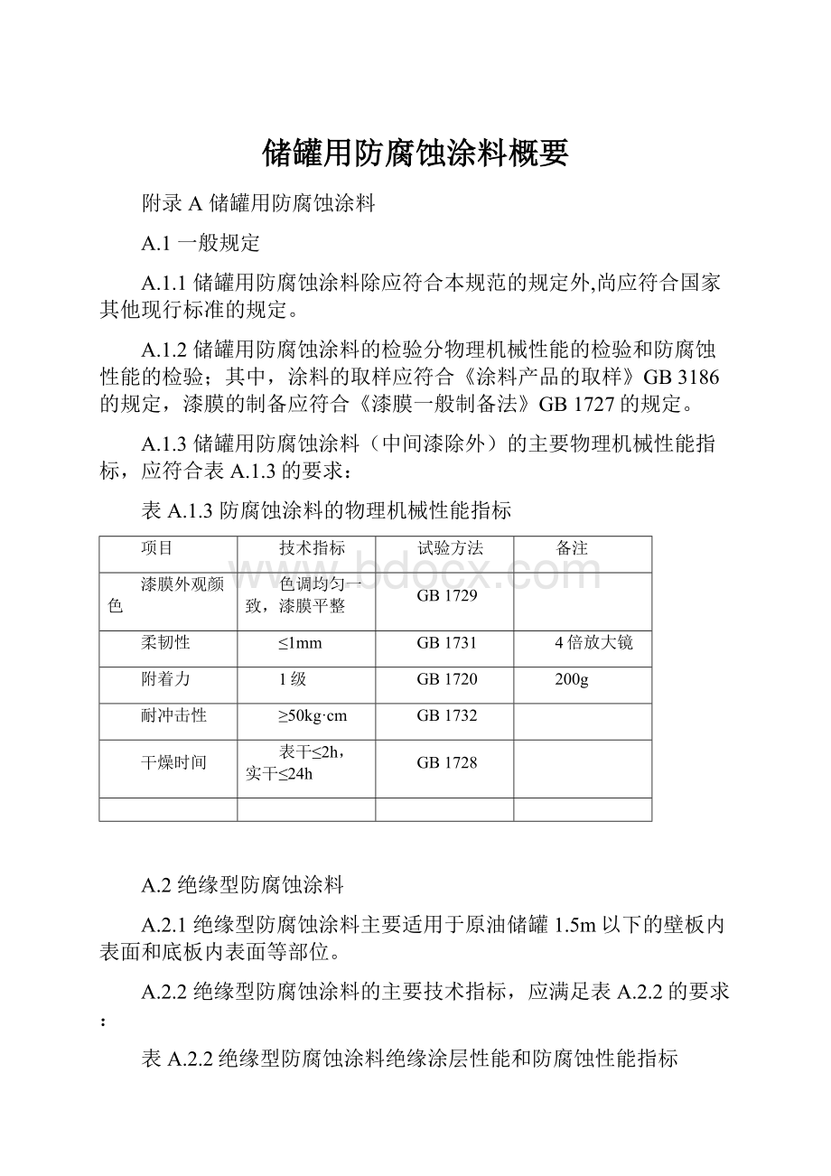 储罐用防腐蚀涂料概要.docx