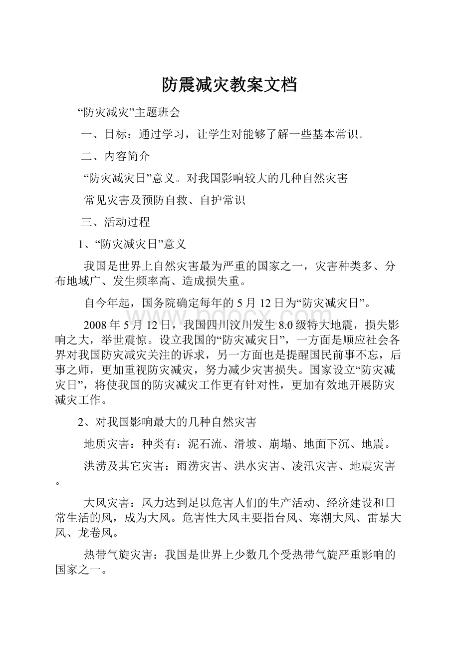 防震减灾教案文档.docx