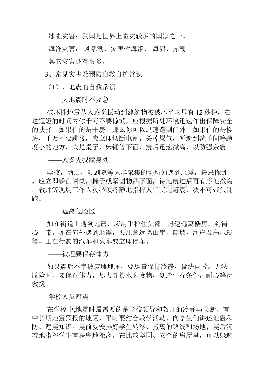 防震减灾教案文档.docx_第2页