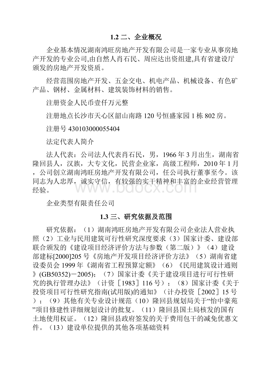 某建筑工程项目可行性研究报告.docx_第2页