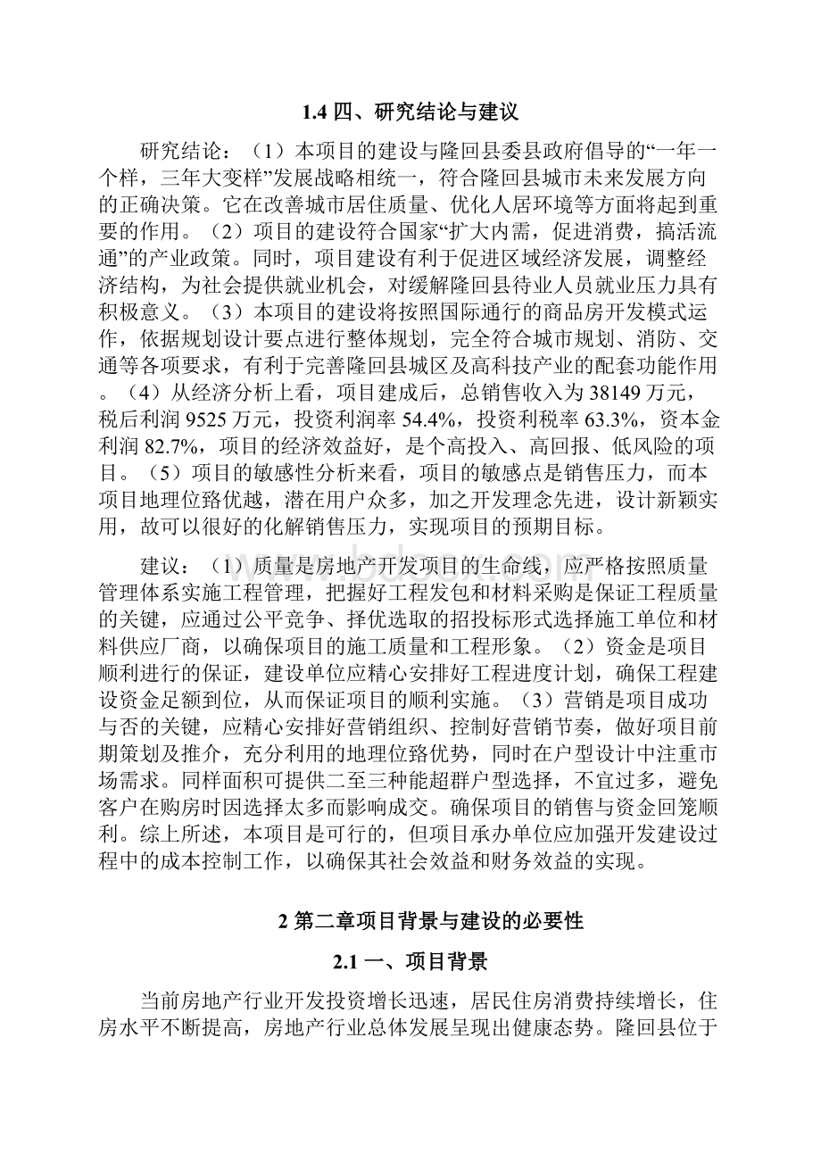 某建筑工程项目可行性研究报告.docx_第3页