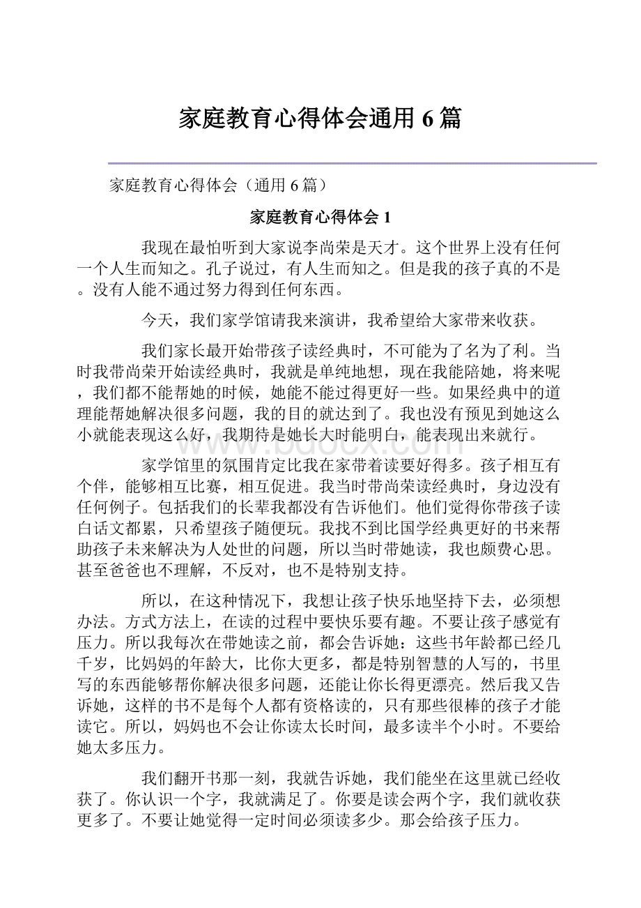 家庭教育心得体会通用6篇.docx