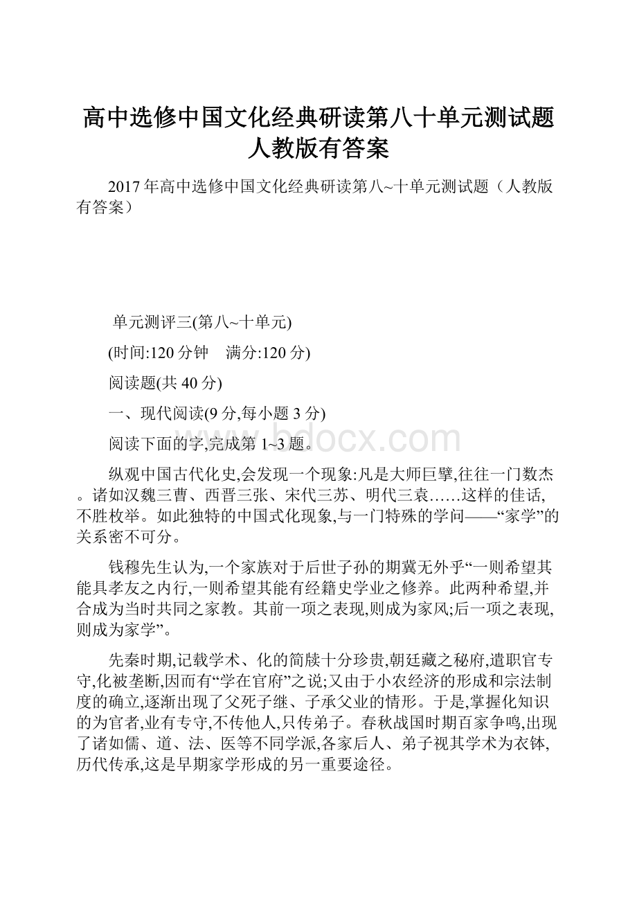 高中选修中国文化经典研读第八十单元测试题人教版有答案.docx_第1页