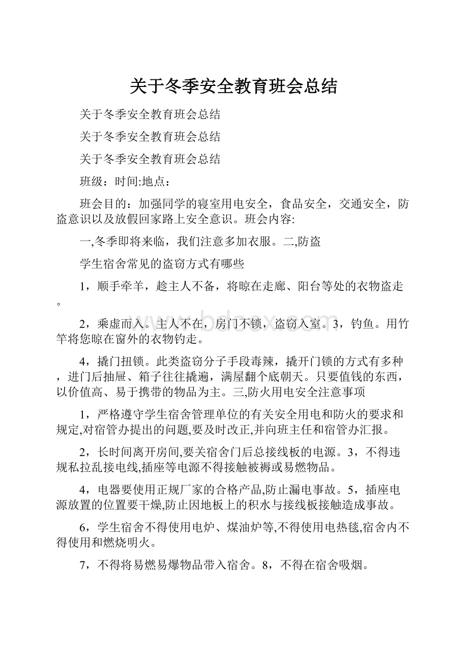 关于冬季安全教育班会总结.docx