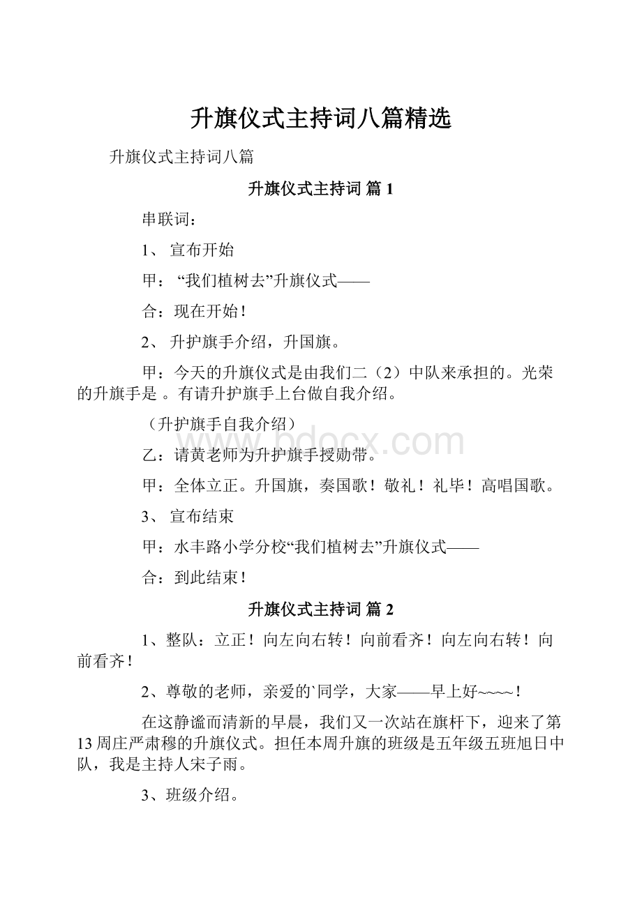 升旗仪式主持词八篇精选.docx_第1页