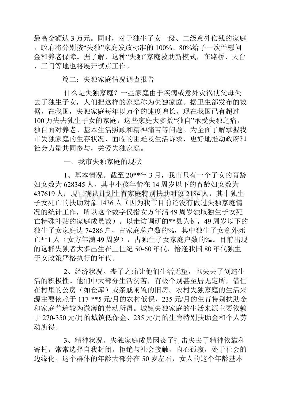 慰问失独家庭工作总结.docx_第3页