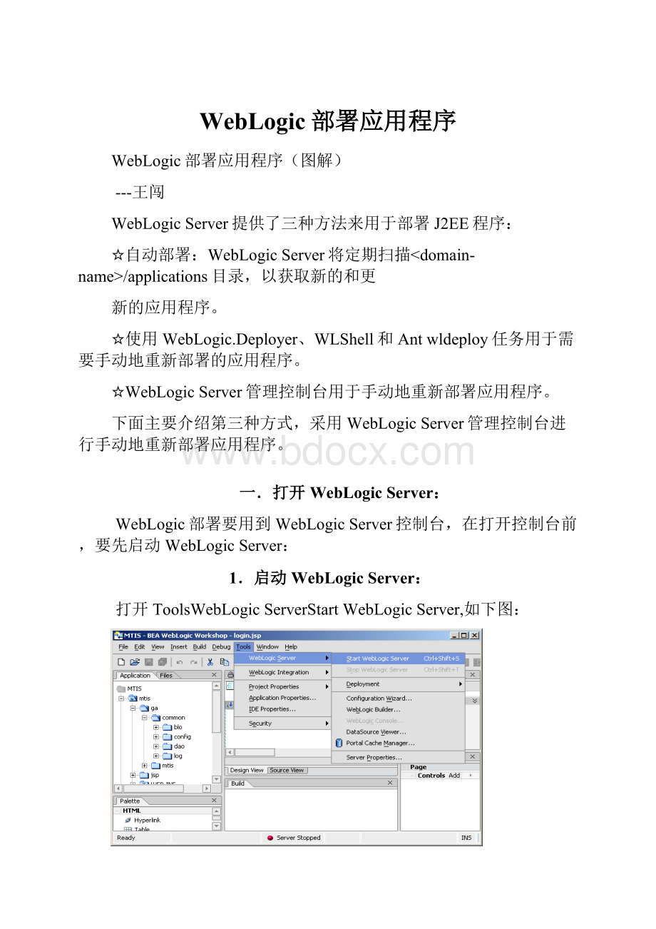 WebLogic部署应用程序.docx