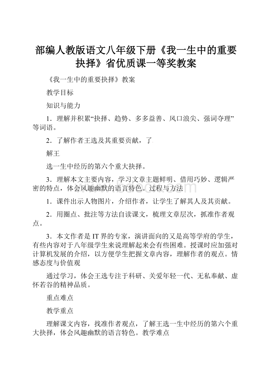 部编人教版语文八年级下册《我一生中的重要抉择》省优质课一等奖教案.docx