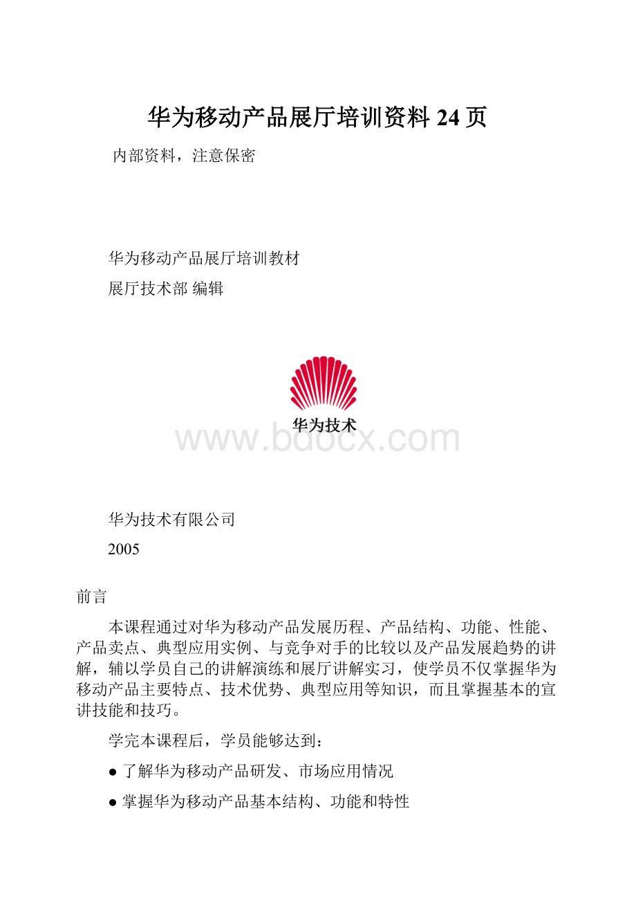 华为移动产品展厅培训资料24页.docx