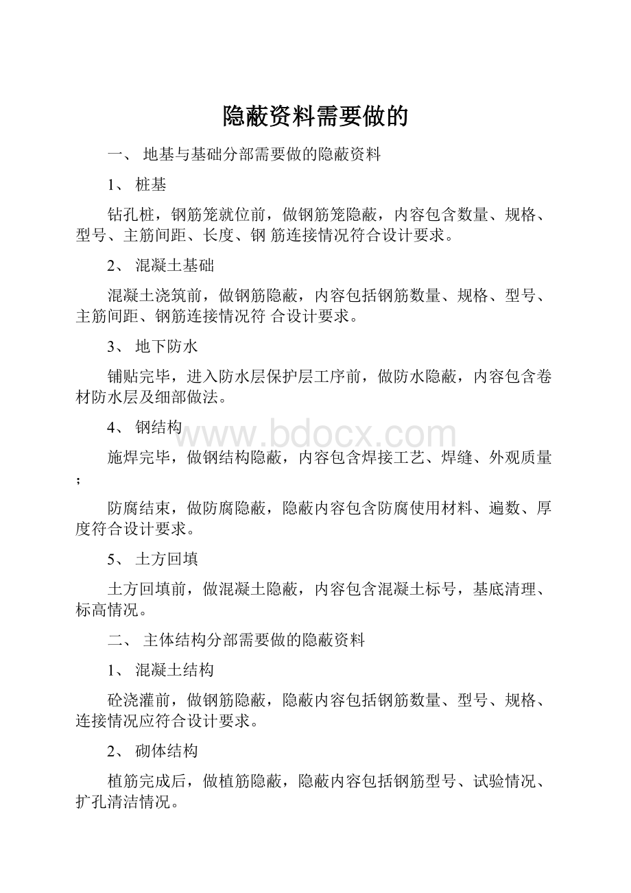 隐蔽资料需要做的.docx_第1页