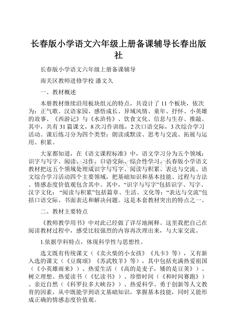 长春版小学语文六年级上册备课辅导长春出版社.docx