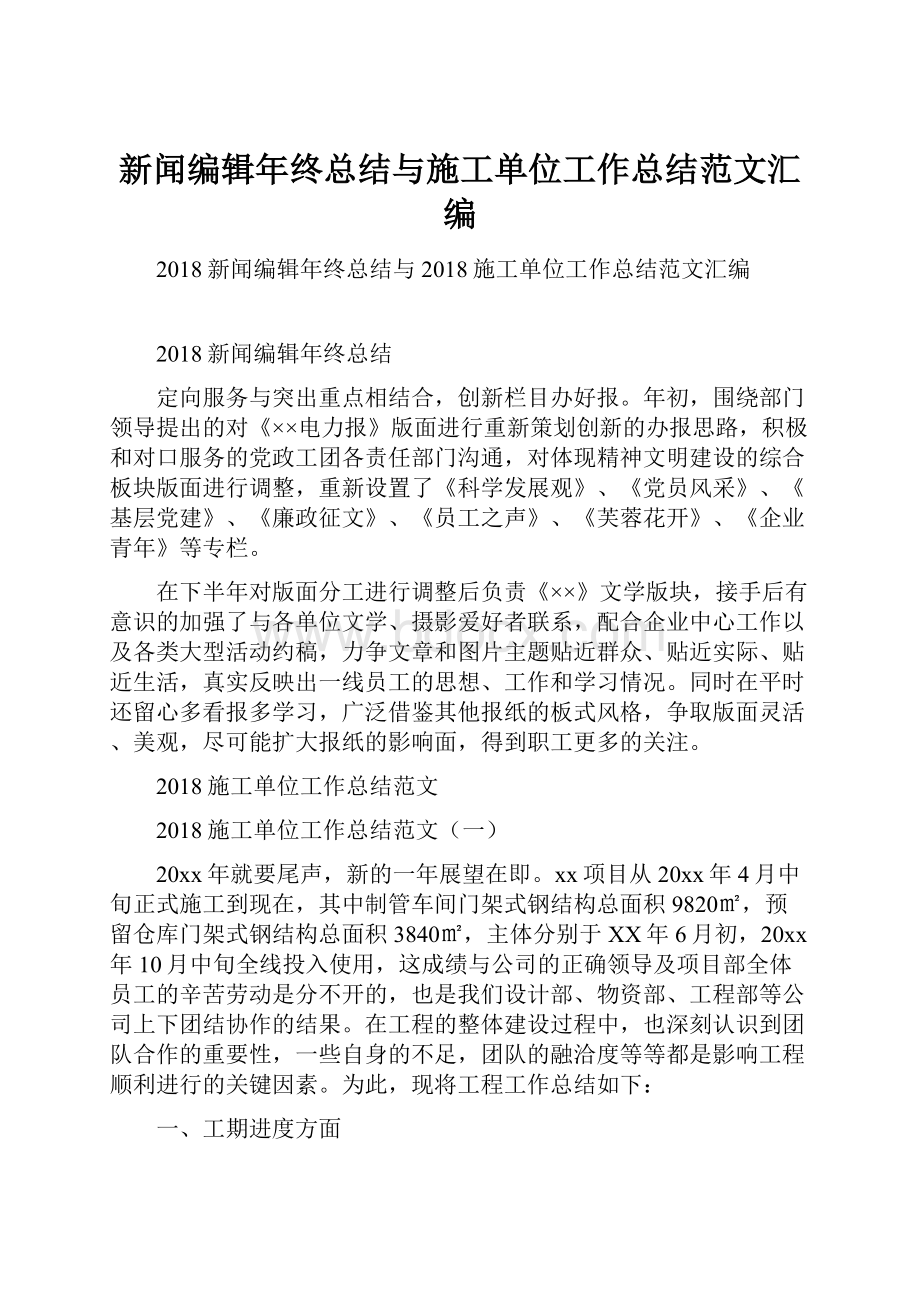 新闻编辑年终总结与施工单位工作总结范文汇编.docx