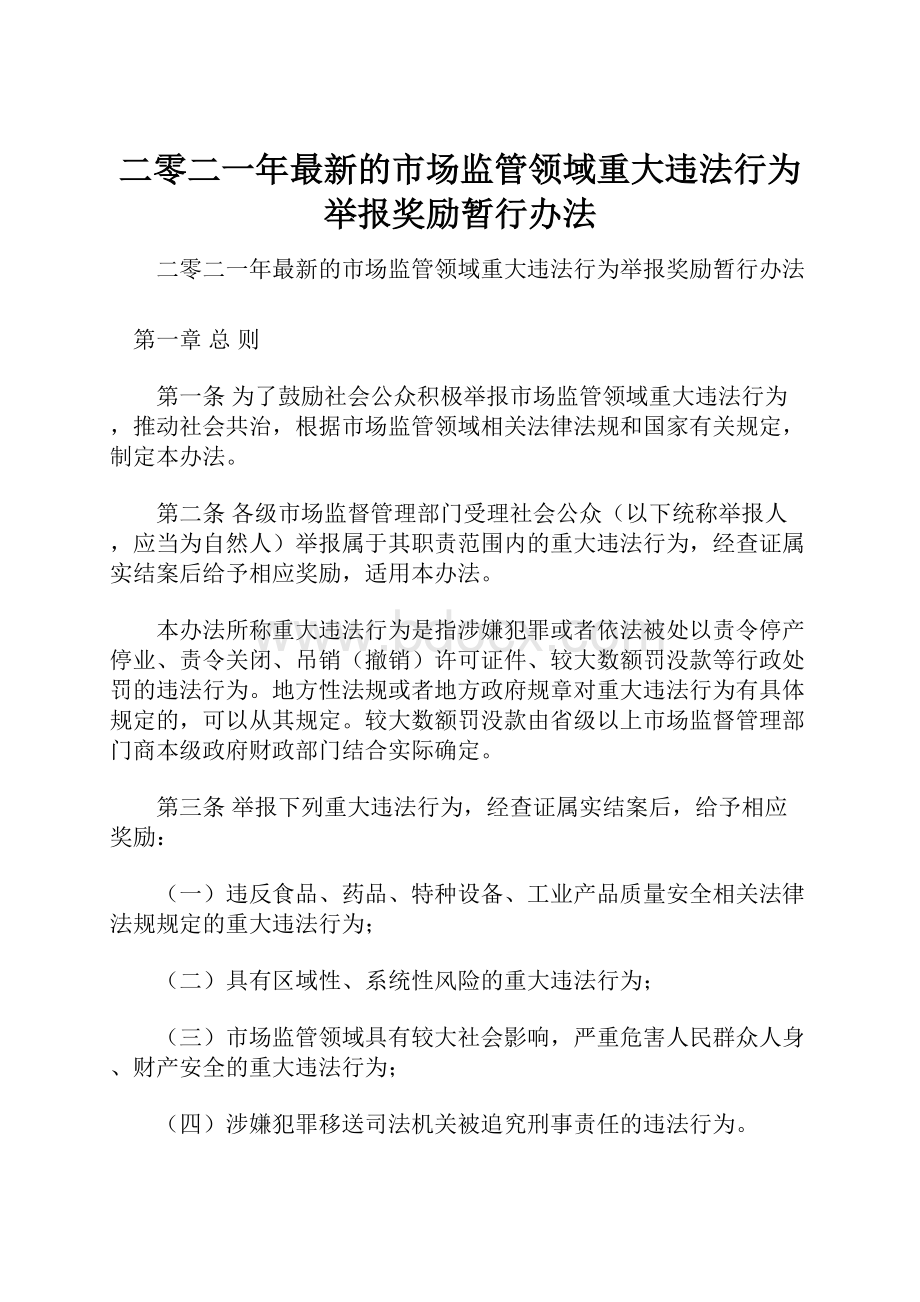 二零二一年最新的市场监管领域重大违法行为举报奖励暂行办法.docx