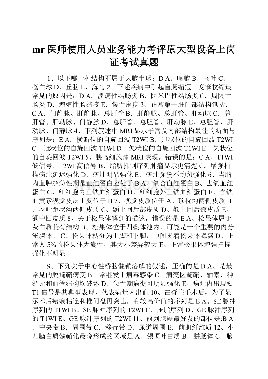 mr医师使用人员业务能力考评原大型设备上岗证考试真题.docx