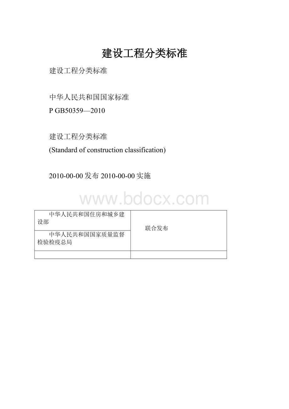 建设工程分类标准.docx_第1页