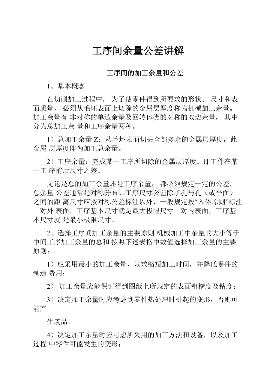 工序间余量公差讲解.docx