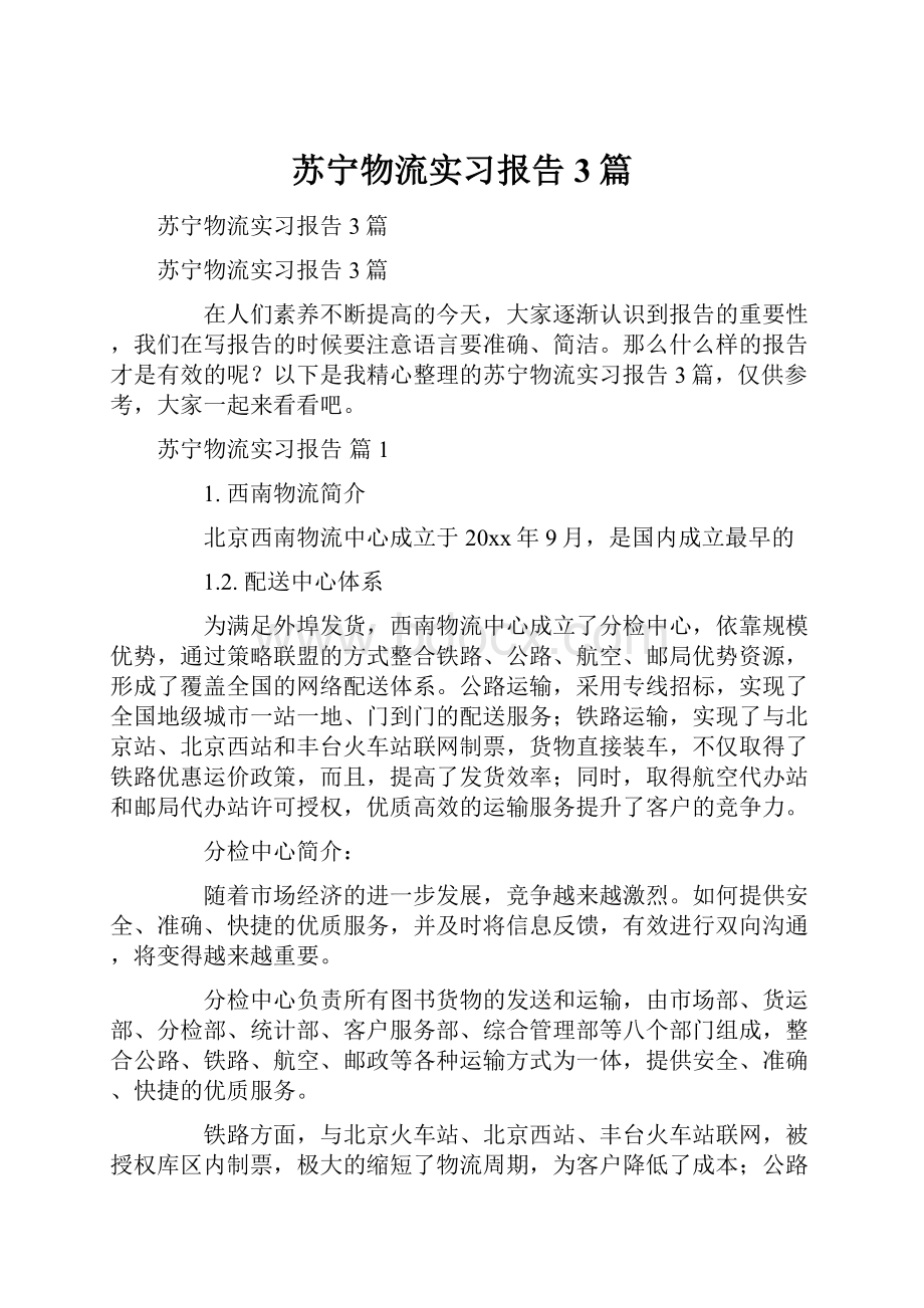 苏宁物流实习报告3篇.docx_第1页