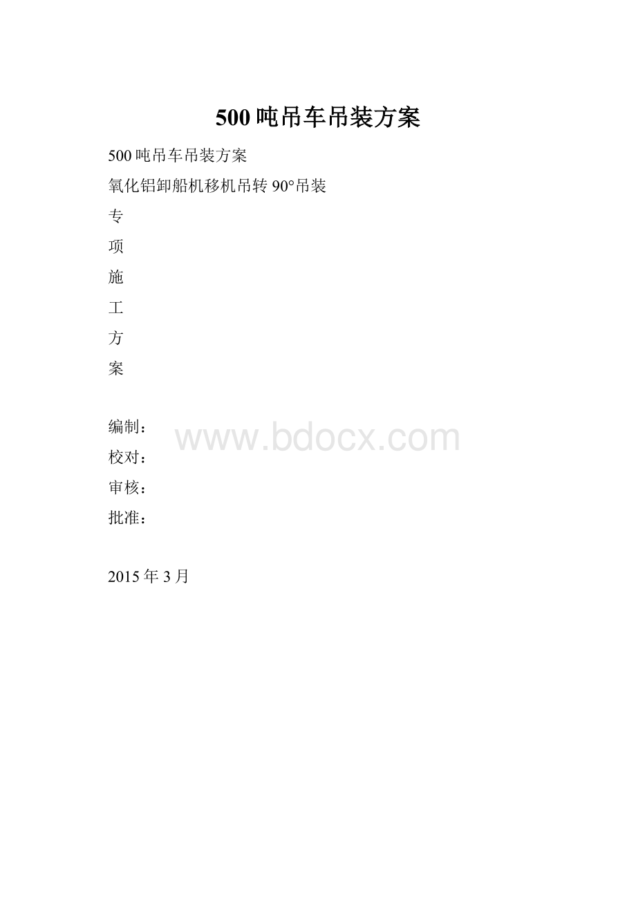 500吨吊车吊装方案.docx_第1页