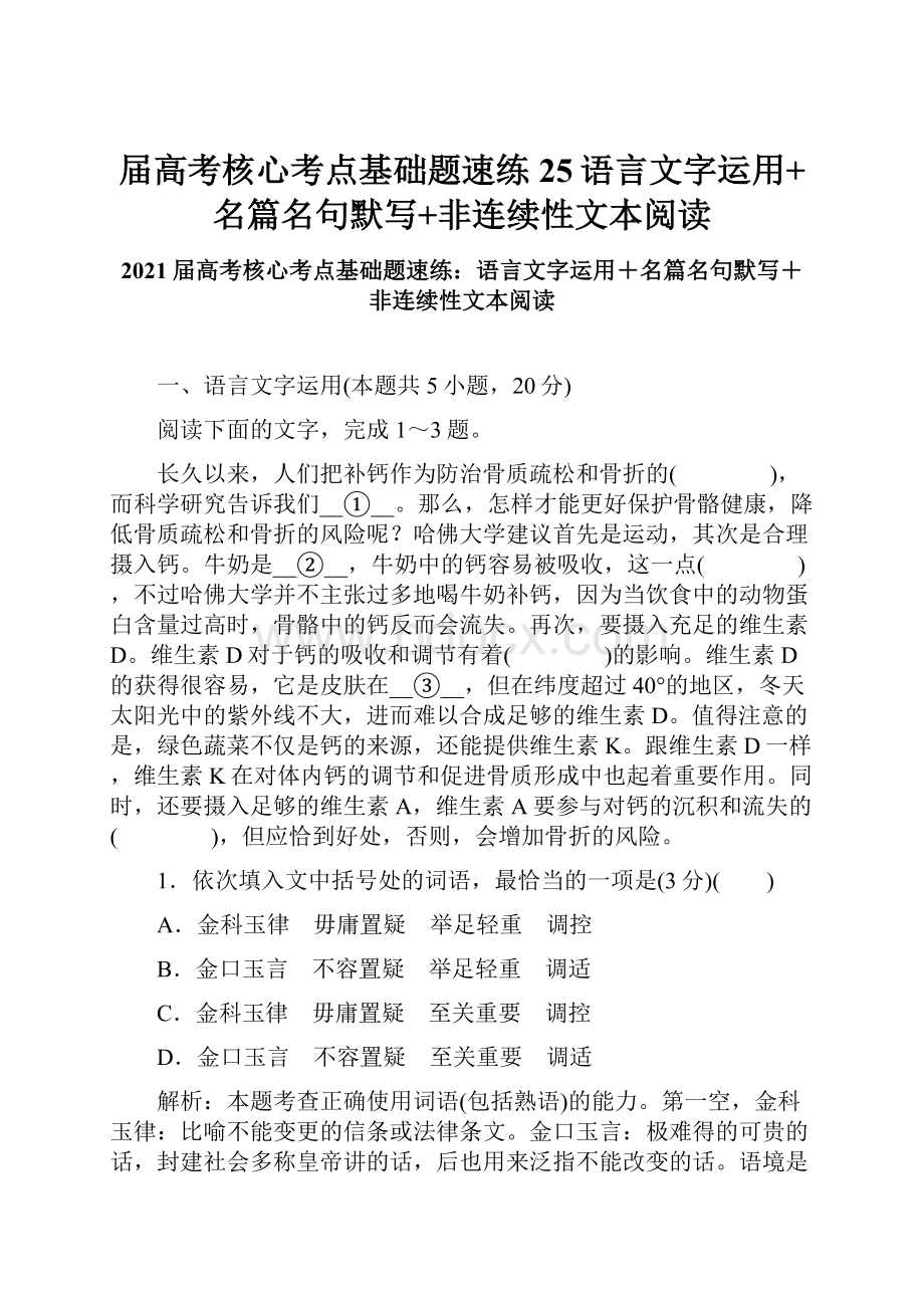 届高考核心考点基础题速练25语言文字运用+名篇名句默写+非连续性文本阅读.docx_第1页