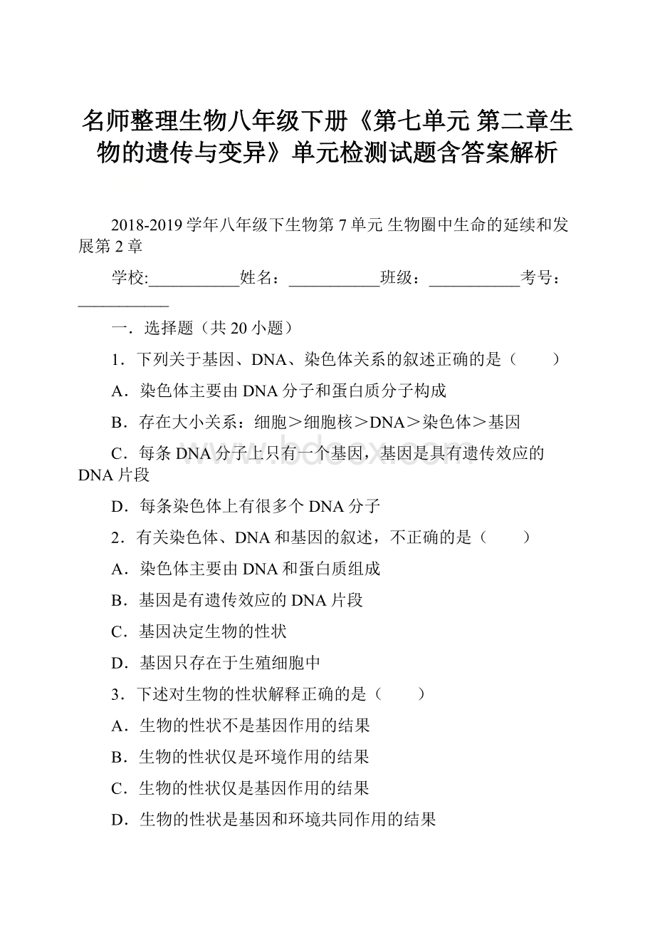 名师整理生物八年级下册《第七单元 第二章生物的遗传与变异》单元检测试题含答案解析.docx_第1页