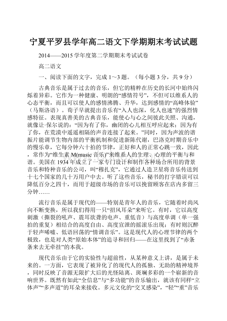 宁夏平罗县学年高二语文下学期期末考试试题.docx_第1页