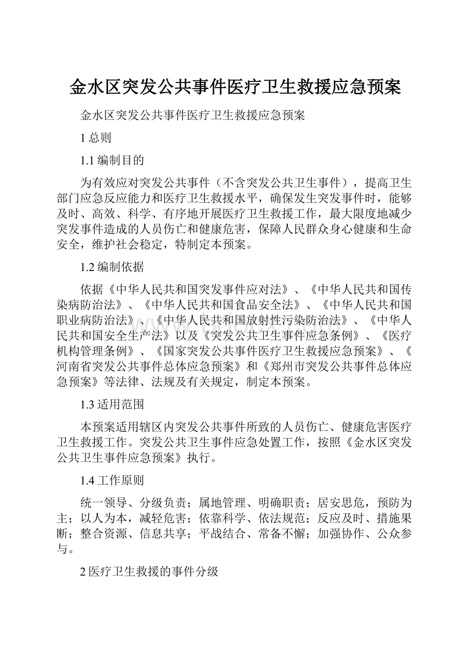 金水区突发公共事件医疗卫生救援应急预案.docx