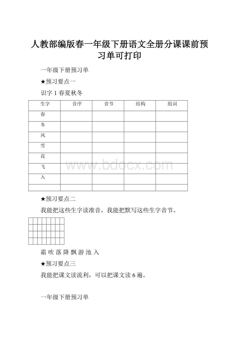 人教部编版春一年级下册语文全册分课课前预习单可打印.docx