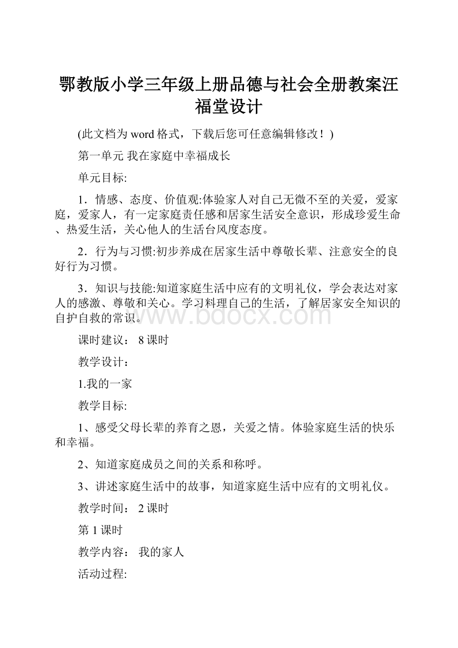 鄂教版小学三年级上册品德与社会全册教案汪福堂设计.docx