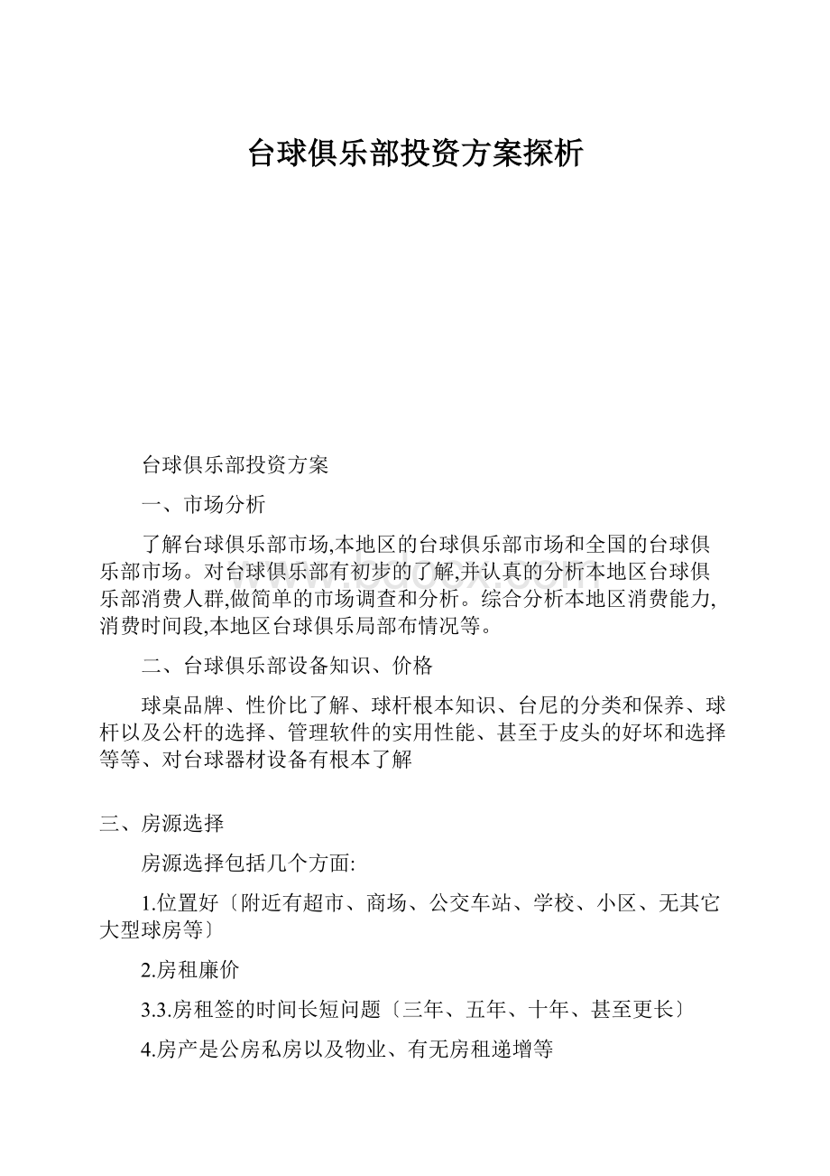 台球俱乐部投资方案探析.docx