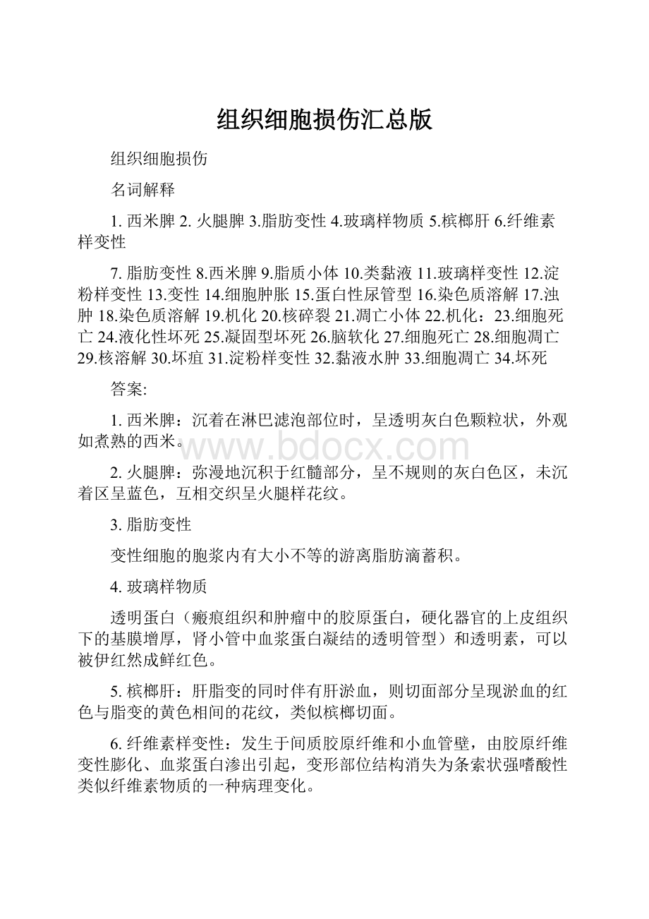 组织细胞损伤汇总版.docx