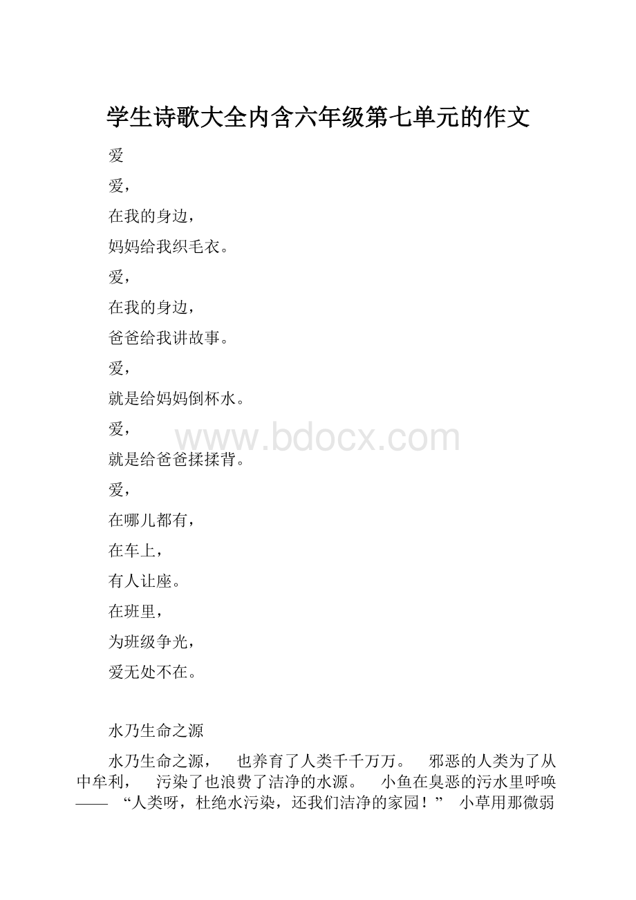 学生诗歌大全内含六年级第七单元的作文.docx