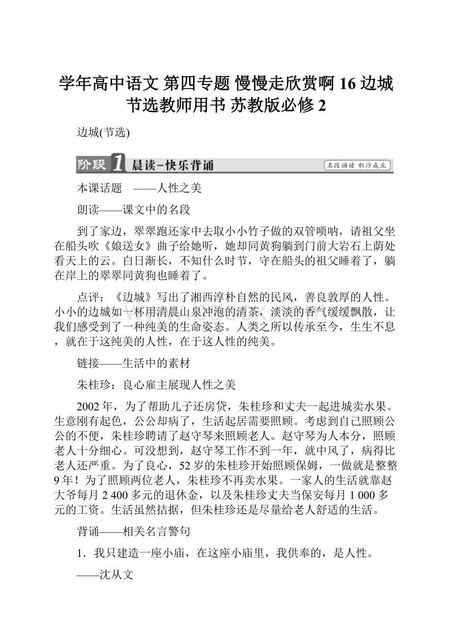 学年高中语文 第四专题 慢慢走欣赏啊 16 边城节选教师用书 苏教版必修2.docx