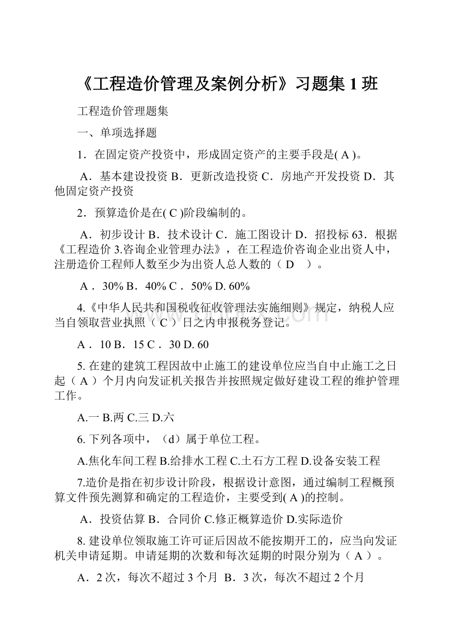 《工程造价管理及案例分析》习题集1班.docx