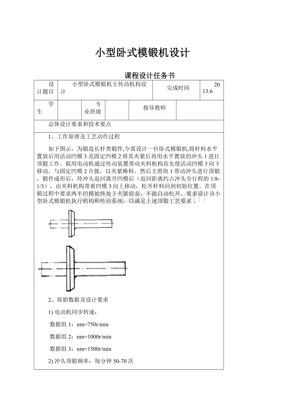 小型卧式模锻机设计.docx_第1页