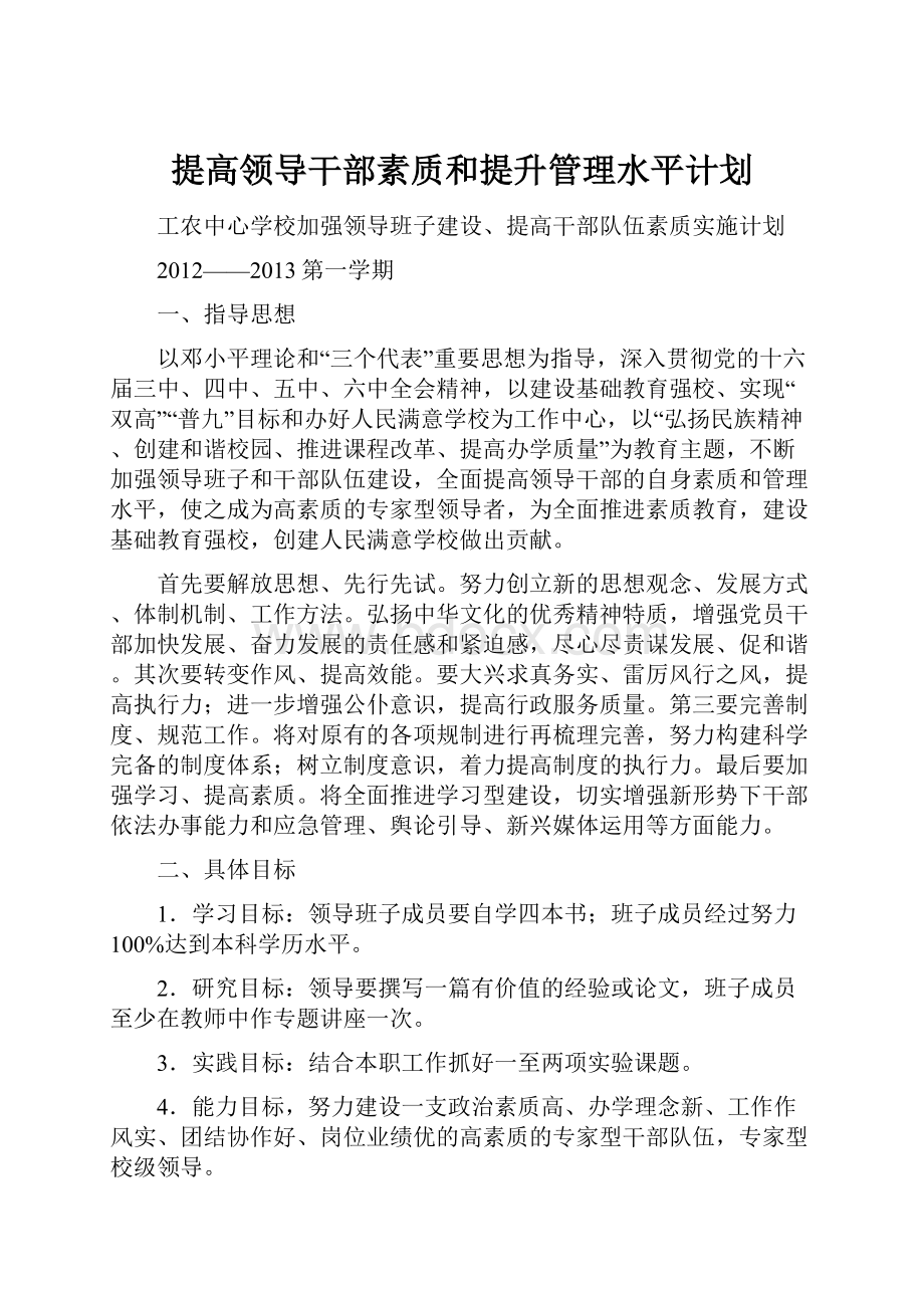 提高领导干部素质和提升管理水平计划.docx_第1页