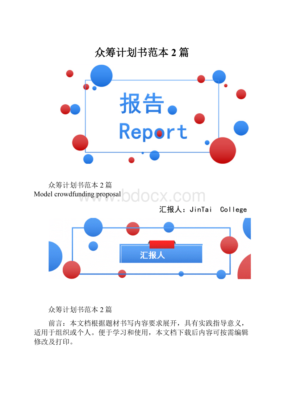 众筹计划书范本2篇.docx